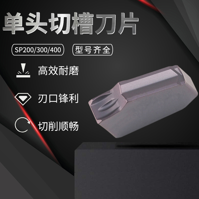 克洛伊单头槽刀片SP200.jpg
